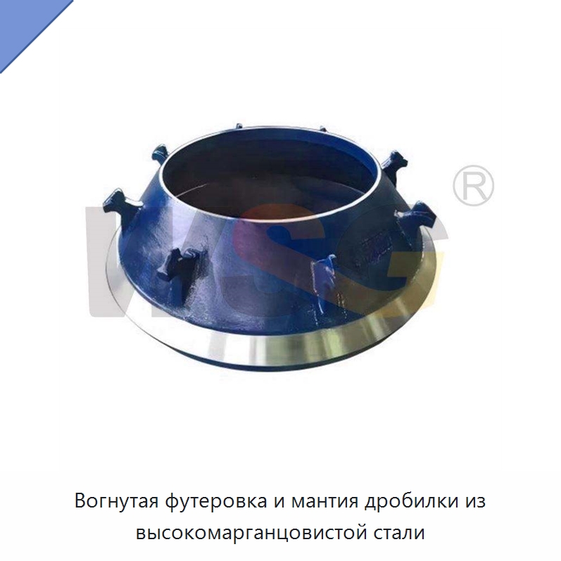Вогнутая футеровка и мантия дробилки из высокомарганцовистой стали