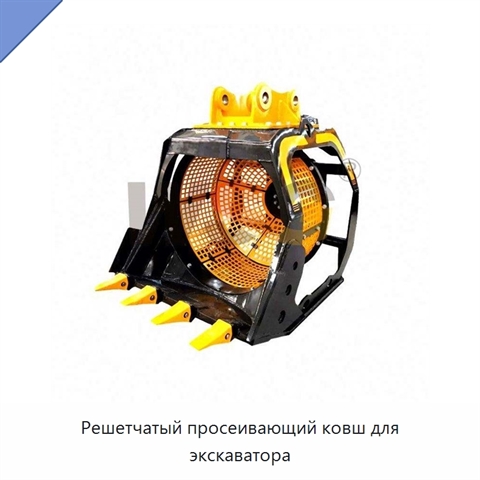 Решетчатый просеивающий ковш для экскаватора