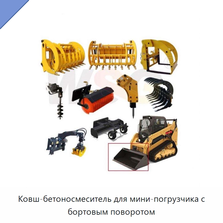 Ковш-бетоносмеситель для мини-погрузчика с бортовым поворотом