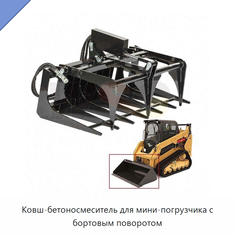 Ковш-бетоносмеситель для мини-погрузчика с бортовым поворотом