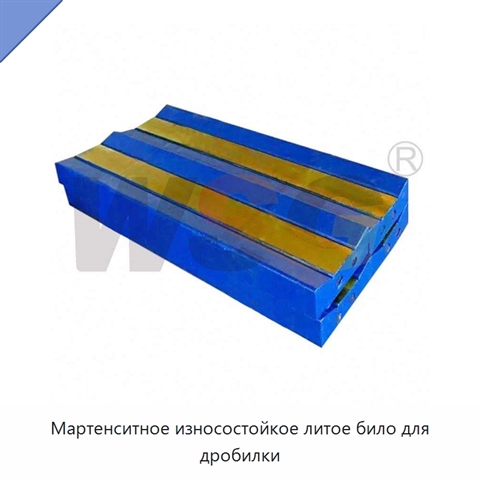 Мартенситное износостойкое литое било для дробилки