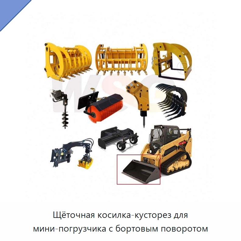 Щёточная косилка-кусторез для мини-погрузчика с бортовым поворотом