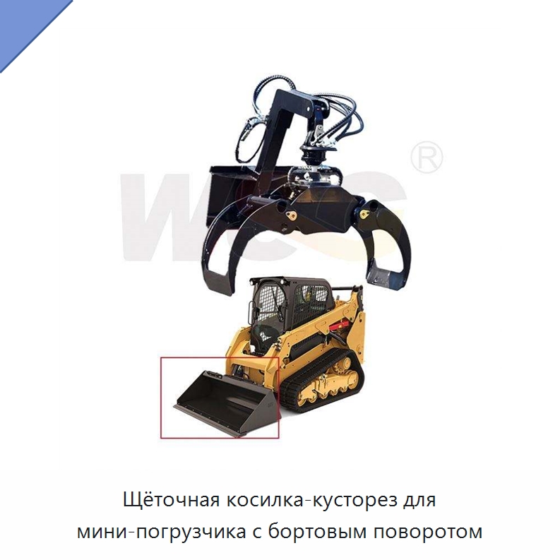 Щёточная косилка-кусторез для мини-погрузчика с бортовым поворотом