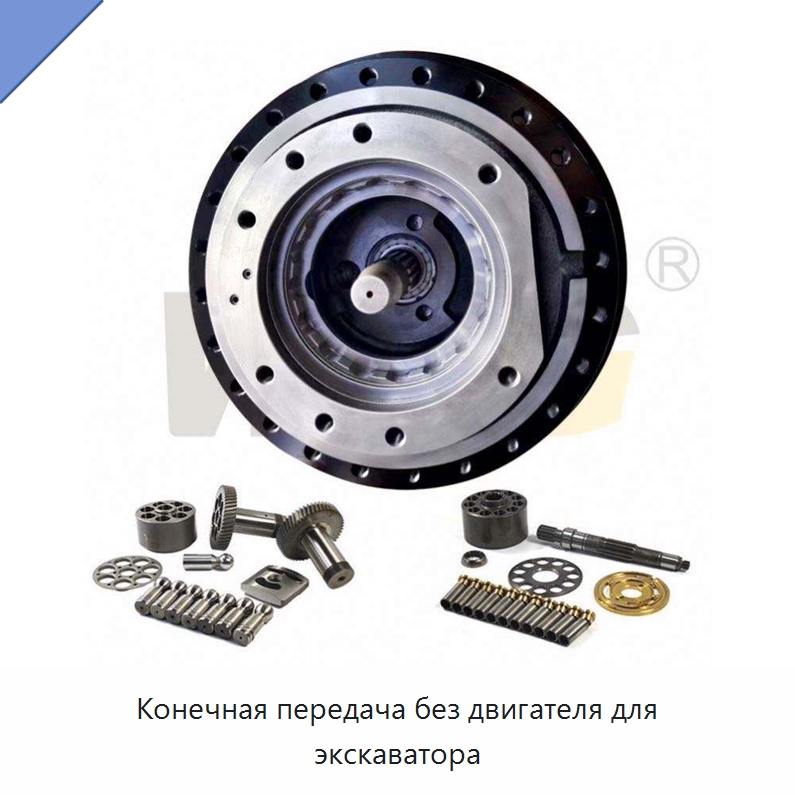 Конечная передача без двигателя для экскаватора