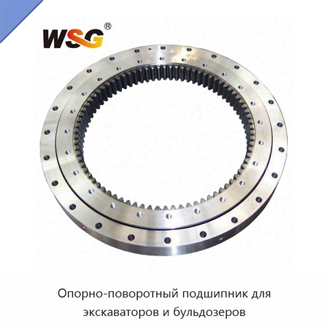 Опорно-поворотный подшипник для экскаваторов и бульдозеров