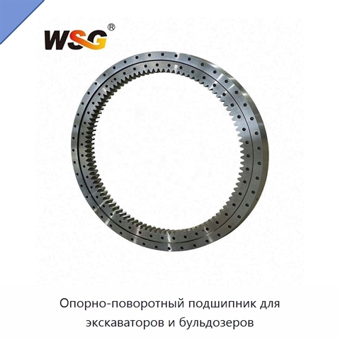 Опорно-поворотный подшипник для экскаваторов и бульдозеров
