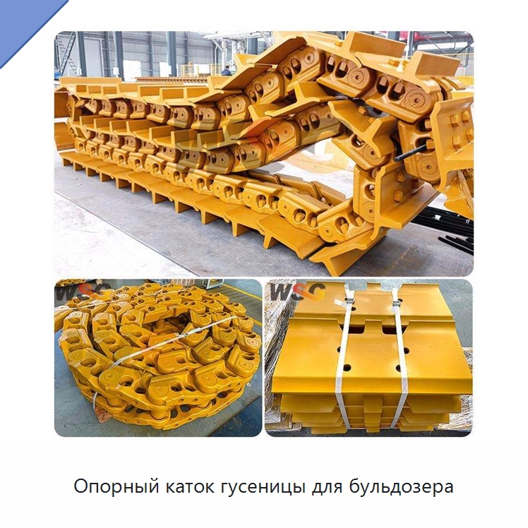 Опорный каток гусеницы для бульдозера