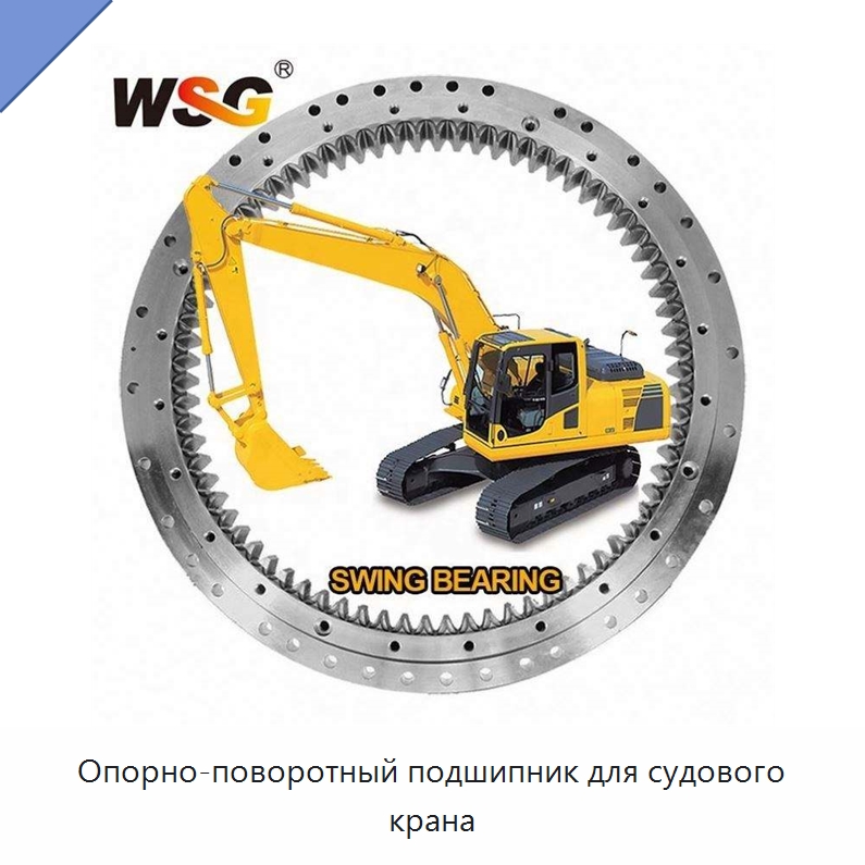 Опорно-поворотный подшипник для судового крана