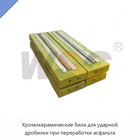 Хромокерамические била для ударной дробилки при переработке асфальта
