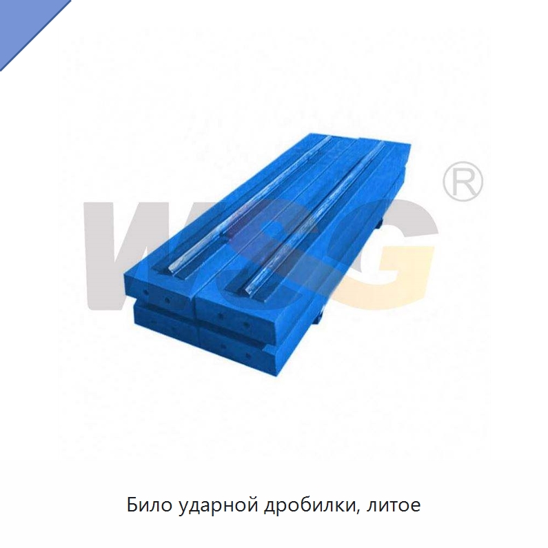 Било ударной дробилки, литое