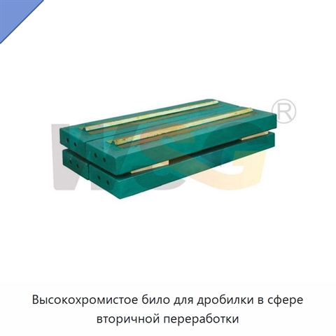 Высокохромистое било для дробилки в сфере вторичной переработки