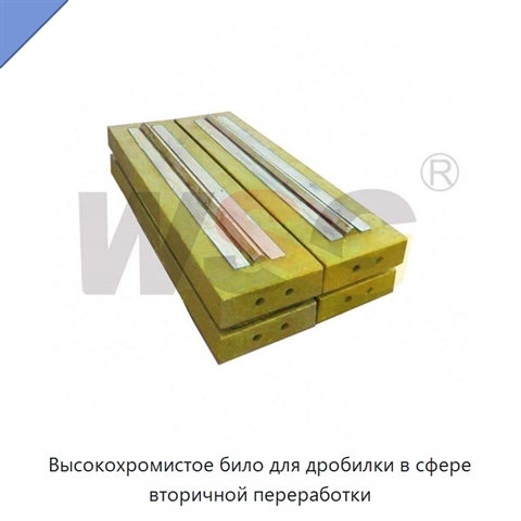 Высокохромистое било для дробилки в сфере вторичной переработки
