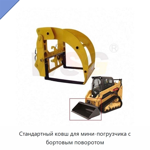 Стандартный ковш для мини-погрузчика с бортовым поворотом
