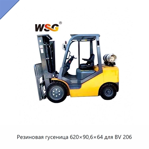 Резиновая гусеница 620×90,6×64 для BV 206