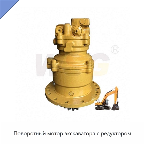 Поворотный мотор экскаватора с редуктором