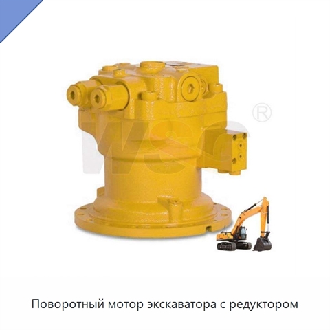 Поворотный мотор экскаватора с редуктором