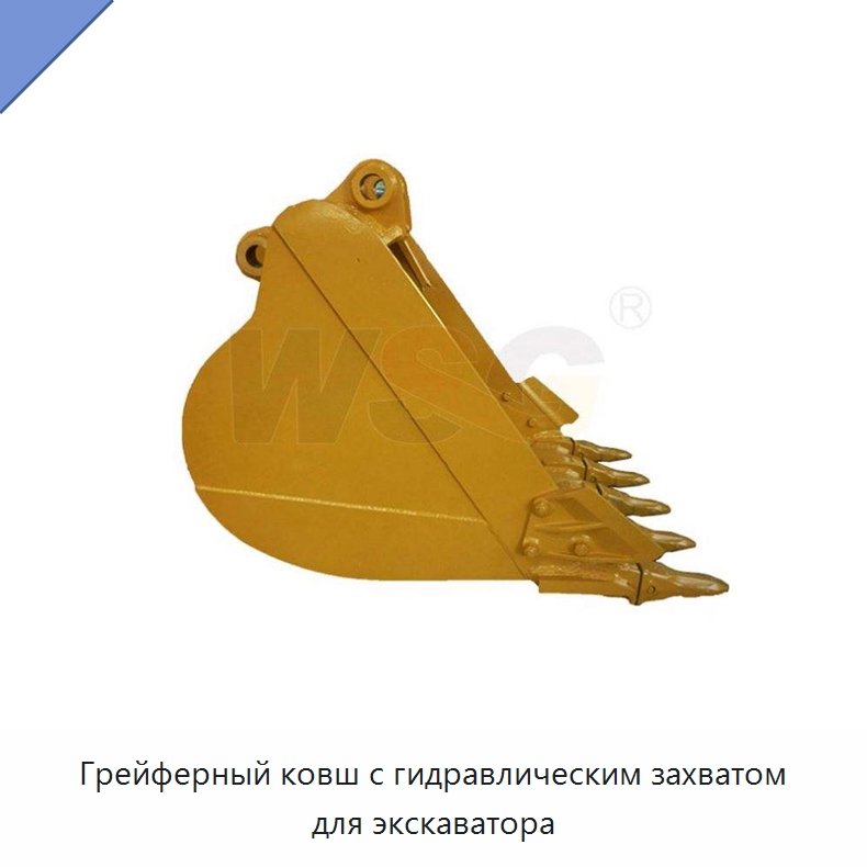 Грейферный ковш с гидравлическим захватом для экскаватора