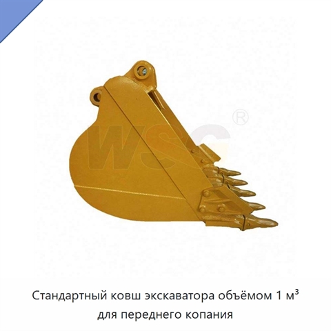 Стандартный ковш экскаватора объёмом 1 м³ для переднего копания