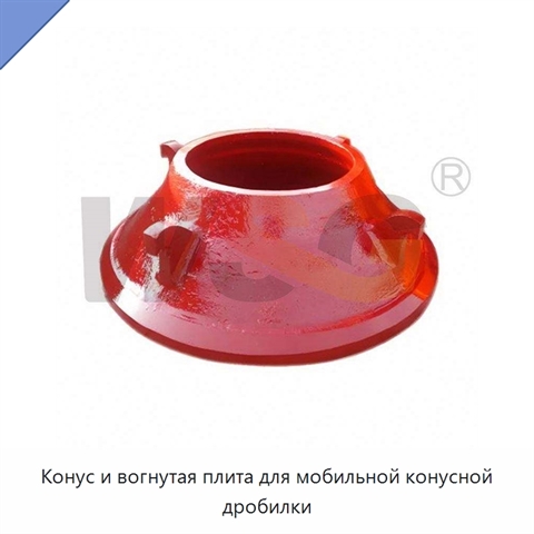 Конус и вогнутая плита для мобильной конусной дробилки