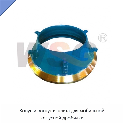 Конус и вогнутая плита для мобильной конусной дробилки