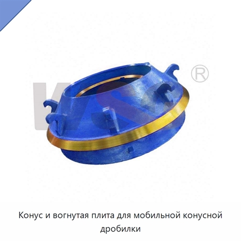Конус и вогнутая плита для мобильной конусной дробилки