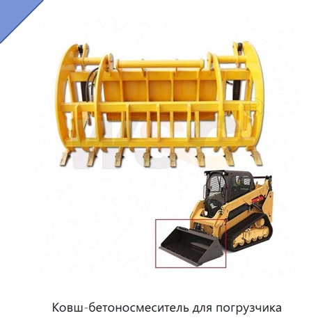 Ковш-бетоносмеситель для погрузчика