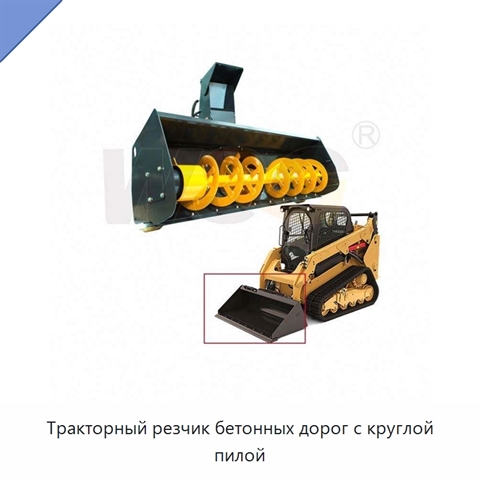 Тракторный резчик бетонных дорог с круглой пилой