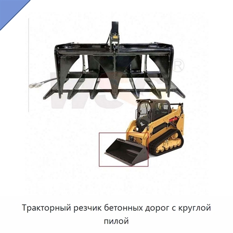 Тракторный резчик бетонных дорог с круглой пилой