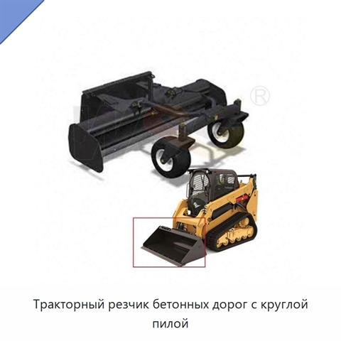 Тракторный резчик бетонных дорог с круглой пилой