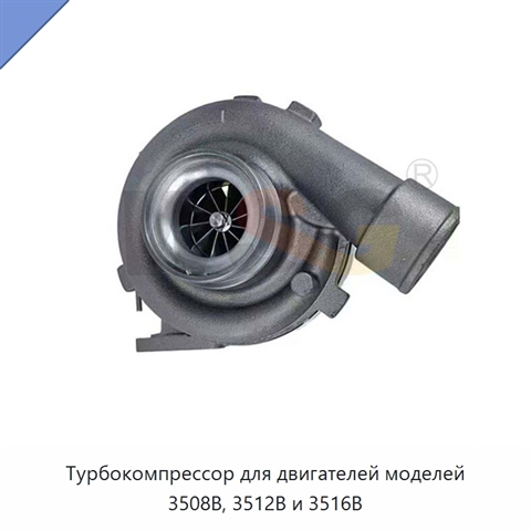 Турбокомпрессор для двигателей моделей 3508B, 3512B и 3516B