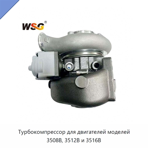 Турбокомпрессор для двигателей моделей 3508B, 3512B и 3516B