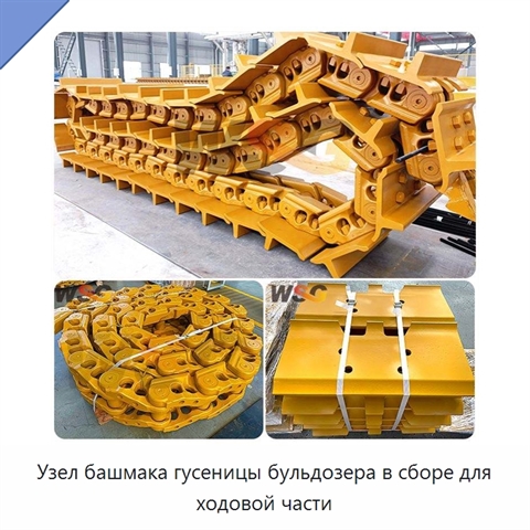 Узел башмака гусеницы бульдозера в сборе для ходовой части