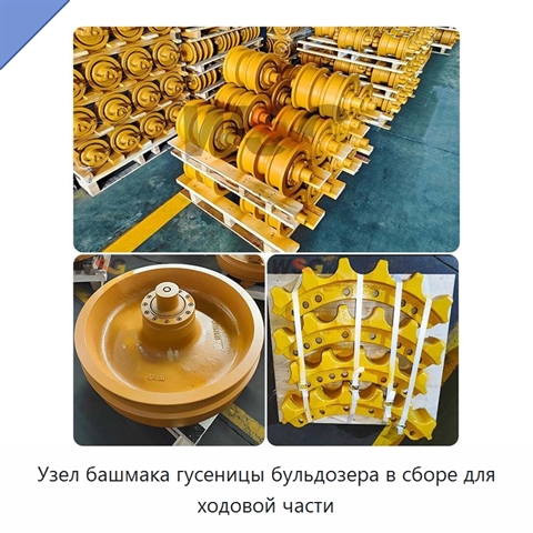 Узел башмака гусеницы бульдозера в сборе для ходовой части