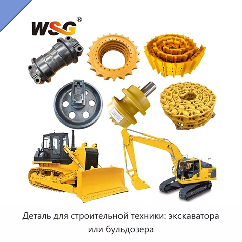 Деталь для строительной техники: экскаватора или бульдозера