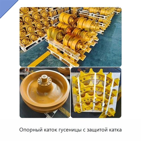 Опорный каток гусеницы с защитой катка