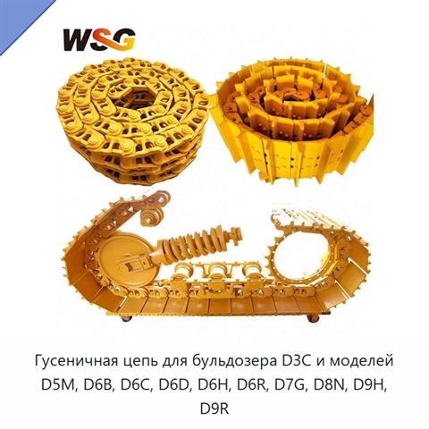 Гусеничная цепь для бульдозера D3C и моделей D5M, D6B, D6C, D6D, D6H, D6R, D7G, D8N, D9H, D9R
