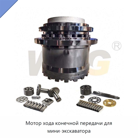 Мотор хода конечной передачи для мини-экскаватора
