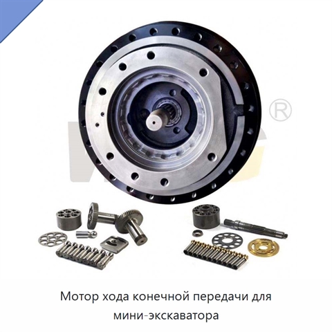 Мотор хода конечной передачи для мини-экскаватора