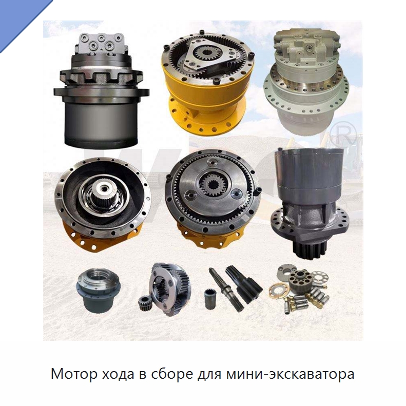 Мотор хода в сборе для мини-экскаватора