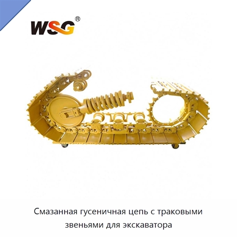 Смазанная гусеничная цепь с траковыми звеньями для экскаватора