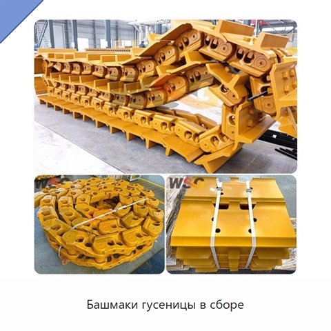 Башмаки гусеницы в сборе