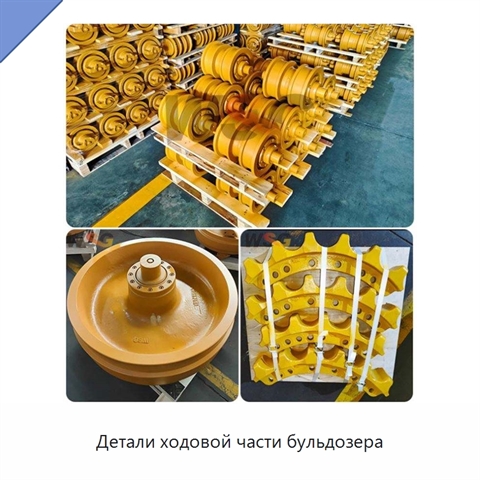 Детали ходовой части бульдозера