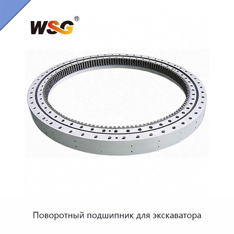 Поворотный подшипник для экскаватора