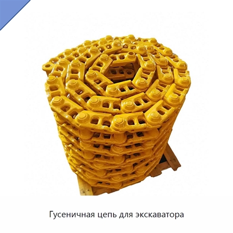 Гусеничная цепь для экскаватора