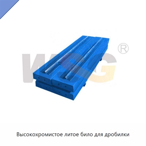 Высокохромистое литое било для дробилки