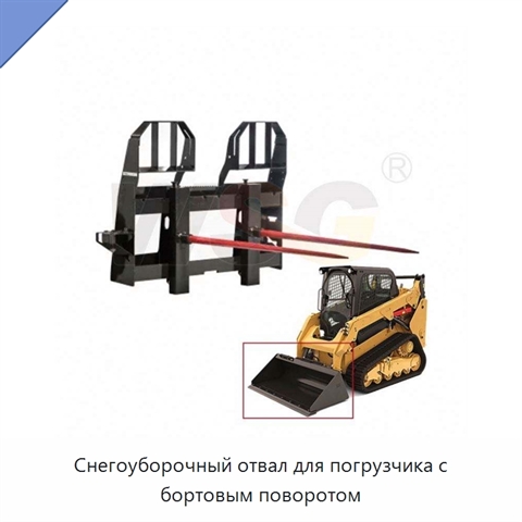 Снегоуборочный отвал для погрузчика с бортовым поворотом