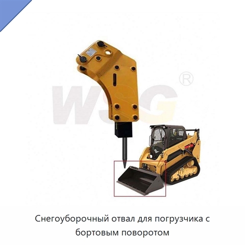 Снегоуборочный отвал для погрузчика с бортовым поворотом