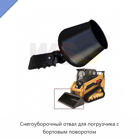 Снегоуборочный отвал для погрузчика с бортовым поворотом