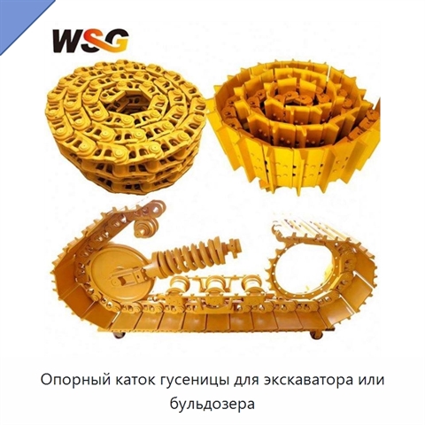 Опорный каток гусеницы для экскаватора или бульдозера