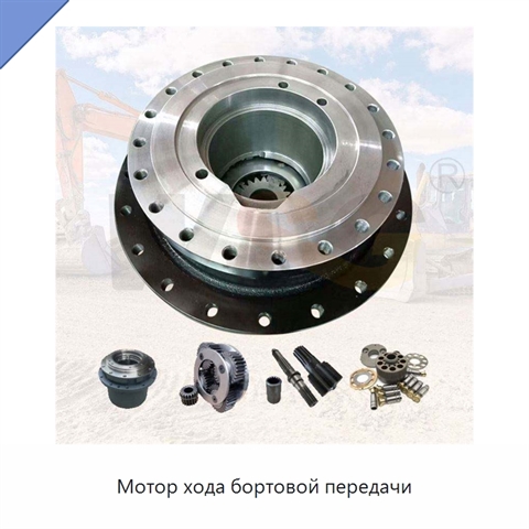 Мотор хода бортовой передачи